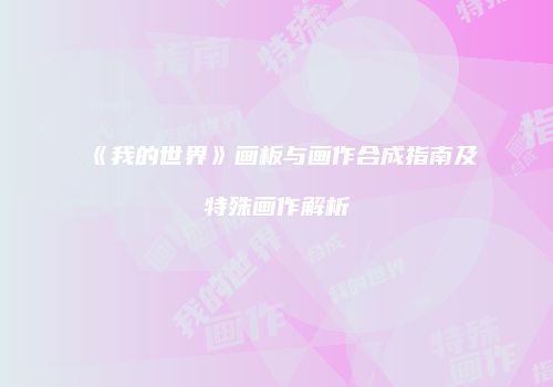《我的世界》画板与画作合成指南及特殊画作解析