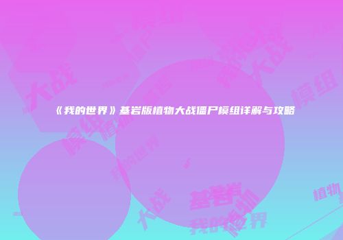 《我的世界》基岩版植物大战僵尸模组详解与攻略