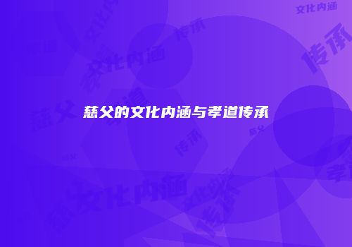 慈父的文化内涵与孝道传承