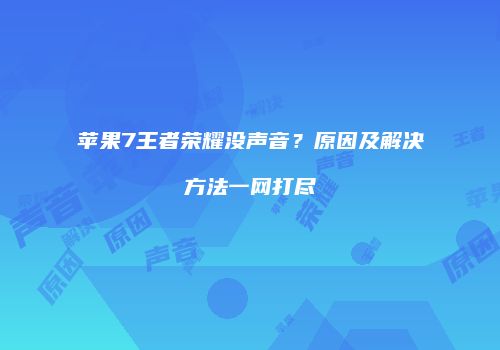 苹果7王者荣耀没声音？原因及解决方法一网打尽