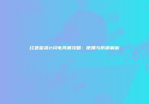红色警戒2闪电风暴攻略：使用与防御解析