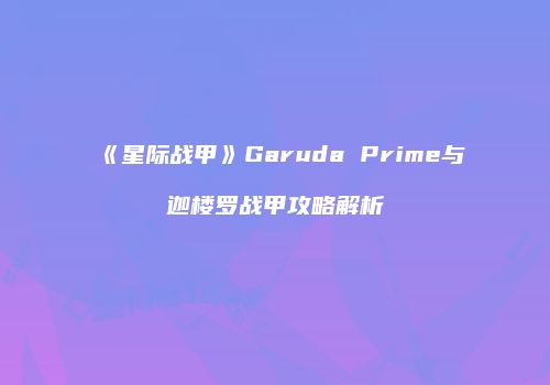 《星际战甲》Garuda Prime与迦楼罗战甲攻略解析