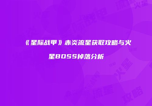 《星际战甲》赤炎流星获取攻略与火星BOSS掉落分析
