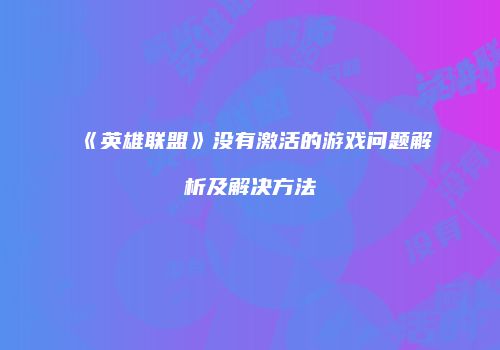 《英雄联盟》没有激活的游戏问题解析及解决方法