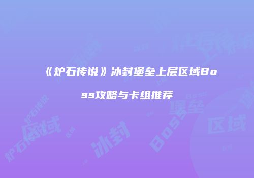 《炉石传说》冰封堡垒上层区域Boss攻略与卡组推荐