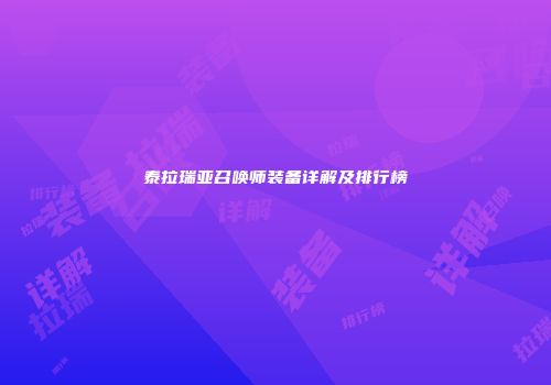 泰拉瑞亚召唤师装备详解及排行榜