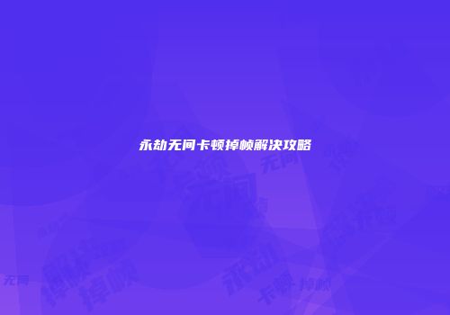 永劫无间卡顿掉帧解决攻略