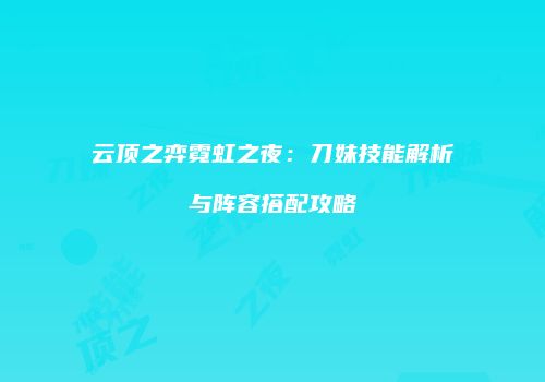 云顶之弈霓虹之夜：刀妹技能解析与阵容搭配攻略