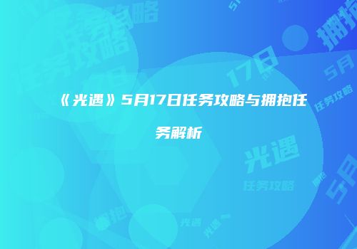 《光遇》5月17日任务攻略与拥抱任务解析
