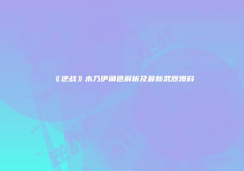 《逆战》木乃伊角色解析及最新武器爆料