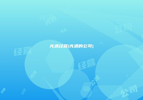 光遇经营(光遇的公司)