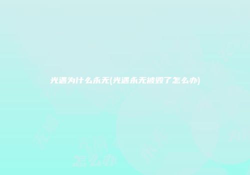光遇为什么永无(光遇永无被毁了怎么办)