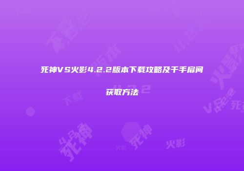 死神VS火影4.2.2版本下载攻略及千手扉间获取方法