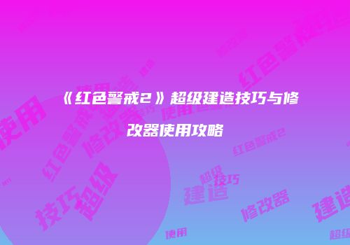 《红色警戒2》超级建造技巧与修改器使用攻略