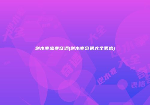 逆水寒离寒奇遇(逆水寒奇遇大全表格)