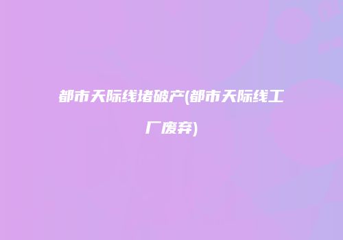 都市天际线堵破产(都市天际线工厂废弃)