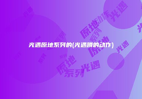 光遇原地系列的(光遇蹲的动作)