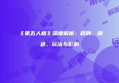 《第五人格》深度解析：规则、角色、玩法与影响