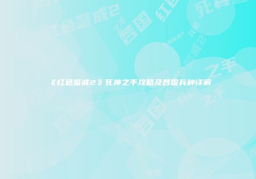 《红色警戒2》死神之手攻略及各国兵种详解