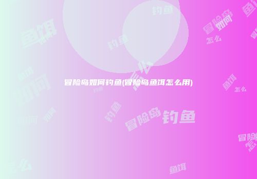 冒险岛如何钓鱼(冒险岛鱼饵怎么用)