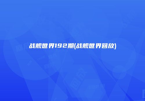 战舰世界192期(战舰世界回放)
