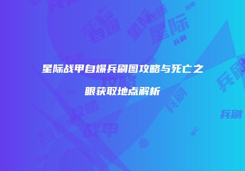 星际战甲自爆兵刷图攻略与死亡之眼获取地点解析