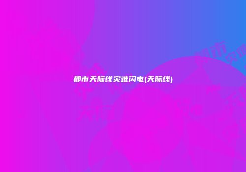 都市天际线灾难闪电(天际线)