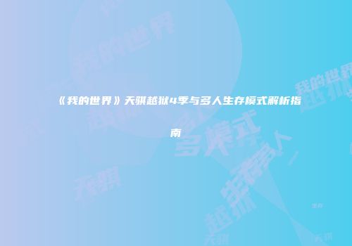 《我的世界》天骐越狱4季与多人生存模式解析指南