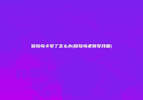 冒险岛卡号了怎么办(冒险岛老账号找回)