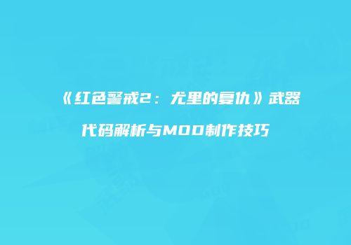 《红色警戒2：尤里的复仇》武器代码解析与MOD制作技巧