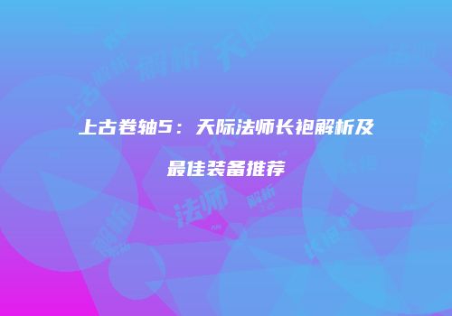 上古卷轴5：天际法师长袍解析及最佳装备推荐