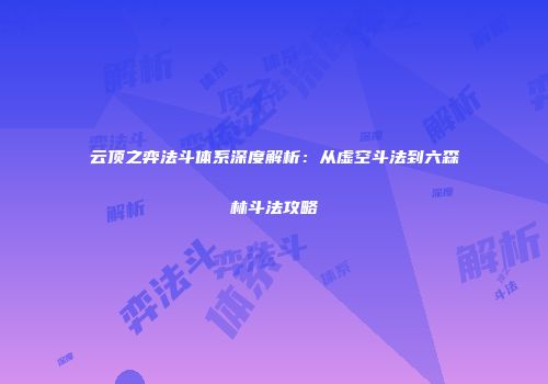 云顶之弈法斗体系深度解析：从虚空斗法到六森林斗法攻略