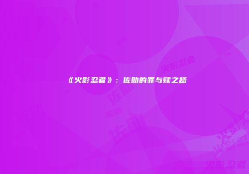 《火影忍者》：佐助的罪与赎之路