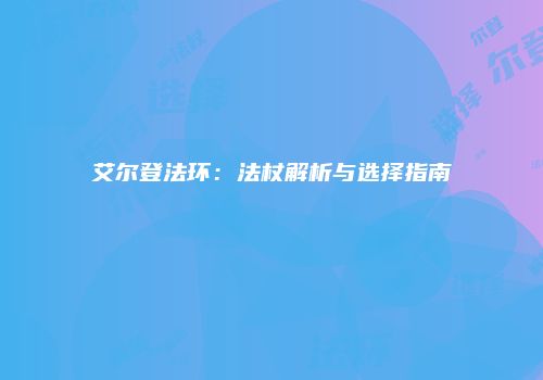 艾尔登法环：法杖解析与选择指南