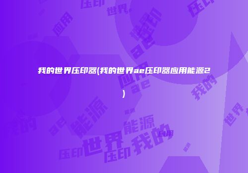 我的世界压印器(我的世界ae压印器应用能源2)