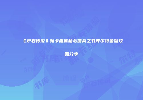 《炉石传说》新卡组体验与佣兵之书库尔特鲁斯攻略分享