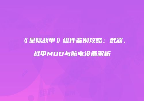 《星际战甲》组件鉴别攻略：武器、战甲MOD与航电设备解析