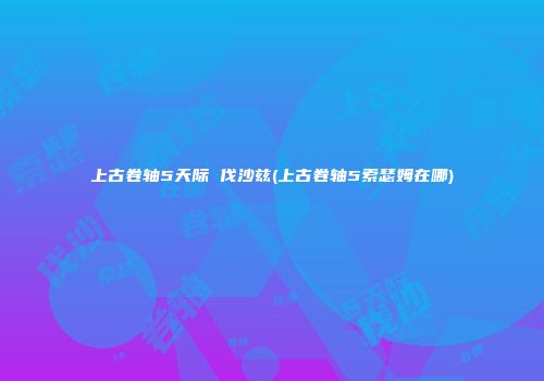 上古卷轴5天际 伐沙兹(上古卷轴5索瑟姆在哪)