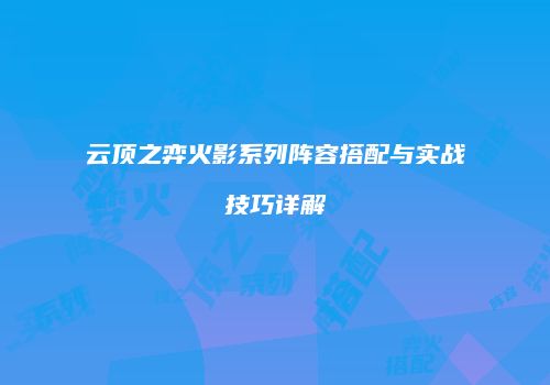 云顶之弈火影系列阵容搭配与实战技巧详解