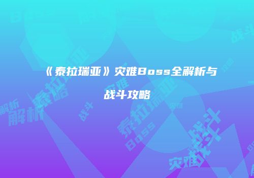 《泰拉瑞亚》灾难Boss全解析与战斗攻略