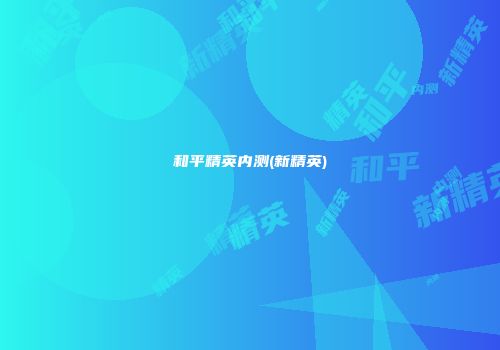 和平精英内测(新精英)