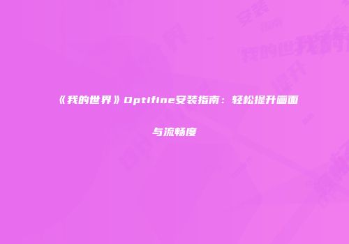 《我的世界》Optifine安装指南：轻松提升画面与流畅度