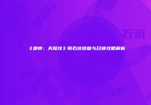 《都市：天际线》陨石坑修复与召唤攻略解析