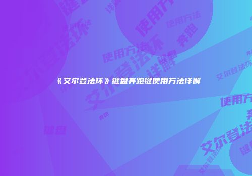 《艾尔登法环》键盘奔跑键使用方法详解