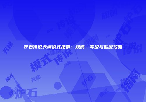 炉石传说天梯模式指南：规则、等级与匹配攻略