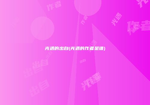 光遇的出自(光遇的作者是谁)
