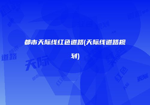 都市天际线红色道路(天际线道路规划)