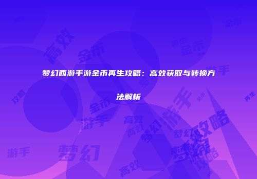 梦幻西游手游金币再生攻略：高效获取与转换方法解析