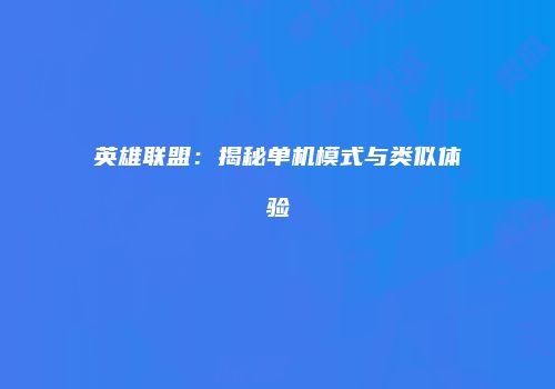 英雄联盟：揭秘单机模式与类似体验