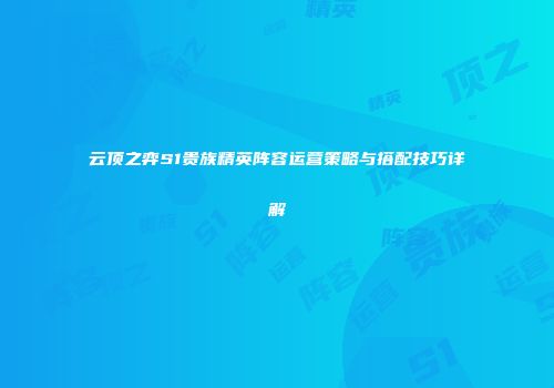 云顶之弈S1贵族精英阵容运营策略与搭配技巧详解
